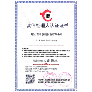 鞍山百豐玻璃制品有限公司