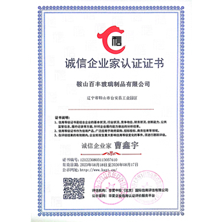 鞍山百豐玻璃制品有限公司