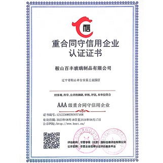 鞍山百豐玻璃制品有限公司